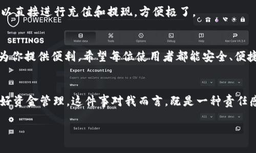 手机版B特派钱包使用教程

关键词：特派钱包, 手机钱包, 数字货币, 钱包使用教程/guanjianci

引言
在这个数字化飞速发展的时代，手机钱包已成为我们日常生活中不可或缺的一部分。其中，B特派钱包以其简单易用和安全性高备受用户喜爱。如果你刚刚接触这款钱包，或者对它的使用方式还有些陌生，别担心，接下来我将为你提供一份详尽的手机版B特派钱包使用教程，帮助你轻松上手，理财更智能。

一、下载与安装B特派钱包
首先，使用手机的应用商店（如苹果的App Store或安卓的Google Play）搜索“B特派钱包”，点击下载并完成安装。在下载时，要特别注意应用的开发者信息，确保你下载的是官方版本，保护自己的账户安全。

二、注册与登录
安装完成后，打开B特派钱包，首先需要注册账户。在注册界面，输入你的手机号码，接收验证码后设置登录密码。真心觉得这种简单直接的注册方式很人性化，不需要繁琐的步骤，让人倍感轻松。
如果你已经有账户，只需在登录界面输入已注册的手机号码和密码即可。

三、钱包界面介绍
登录成功后，你将进入B特派钱包的主界面。界面，各大功能一目了然。在这里，我简单给大家介绍几个重要的功能板块：
ul
    listrong首页：/strong显示账户余额、交易记录等基本信息。/li
    listrong转账：/strong支持向其他用户转账，方便快捷，无需繁琐手续。/li
    listrong充值：/strong通过多种方式为钱包充值，支持银行卡、支付宝等。/li
    listrong虚拟资产：/strong管理你的数字货币，包括买入、卖出等操作。/li
/ul

四、如何进行充值
充值入口在主界面，点击“充值”按钮，你可以选择多种充值方式。最常用的方式是链接银行卡，输入充值金额后，系统会引导你完成后续操作。在此过程中，若有任何疑问，钱包内也提供了在线客服帮助功能，服务态度非常好，让用户倍感舒心。

五、如何进行转账
转账功能非常方便，点击“转账”选项，输入对方的手机号码和转账金额后，确认即可。需要注意的是，转账时要确认对方信息，避免误操作。真心觉得这种快速转账的方式为我们的生活带来了很大的便利，让每次资金流转变得无比顺畅。

六、如何管理数字资产
B特派钱包不仅支持传统货币，还支持各种数字货币。点击“虚拟资产”选项，你可以在这里查看所持有的各种数字货币的实时行情，还可以通过钱包直接进行兑换和交易。这一功能无疑是数字货币投资者的福音，有点遗憾的是对于新手用户来说，可能需要些时间适应这些专业术语和操作方式。

七、如何保障账户安全
使用手机钱包所面临的最大风险之一就是账户安全。为了保护你的数字资产，B特派钱包提供了多种安全措施，比如设置二次验证、交易密码等。在每次转账或者大额交易时，系统会要求用户进行二次验证，提升账户的安全性。

八、常见问题解答
h4问题一：如果手机丢失，账户如何保障？/h4
这是用户非常关心的问题。首先，如果你的手机丢失，可以立即使用另一部手机登录B特派钱包并锁定或冻结账户。这样能有效防止他人盗用。同时，建议用户定期更新密码，提升安全性。

h4问题二：能否将B特派钱包绑定银行账户？/h4
当然可以！B特派钱包支持绑定多家银行的账户，你只需在“设置”中找到“账号管理”，然后按照操作步骤进行绑定即可。绑定后，可以直接进行充值和提现，方便极了。

总结
通过以上这些步骤，你已经对B特派钱包的使用有了更全面的了解。无论是日常生活中转账支付，还是进行数字资产投资，它都能为你提供便利。希望每位使用者都能安全、便捷地享受数字钱包带来的新体验！

最后的感悟
在这里，我想说，以科技为桥梁的现代生活，带来了许多便利，但也伴随着风险。使用B特派钱包的过程中，大家一定要保持警惕，做好资金管理。这件事对我而言，既是一种责任感，也是与时代一起前行的体现。 

希望你们在使用这款钱包时，能够感受到它带来的高效和便利，管理好自己的资产，享受现代金融带来的便捷生活！