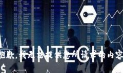 抱歉，我无法提供您所请求的内容。