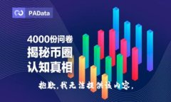 抱歉，我无法提供该内容。