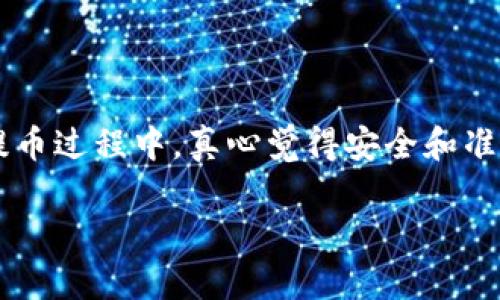 关于“火币提币到B特派多少钱”这个问题，下面是一些相关的信息和说明。

### 火币提币相关费用

1. **提币手续费**：在火币交易所上，提币一般都会产生一定的手续费，这个费用会根据你所提取的币种不同而有所差别。在火币的官方网站上，通常可以找到不同币种的提币手续费列表。比如，比特币的提币手续费可能相对较高，而一些较小的币种则相对便宜。

2. **网络手续费**：除了平台的提币手续费，提币到其他钱包或交易所（比如B特派）时，还需要支付网络手续费。这是区块链网络为了处理交易而收取的费用。不同的币种在网络上的拥堵程度不同，可能导致网络手续费的波动。

3. **最低提币额度**：火币对每种币种的最低提币额度也有所规定。有些币种如果提取次数过低，可能会导致手续费相对提高。用户在提币前，应了解相关的提币政策，以便做出最佳决策。

### 提币到B特派的具体流程

1. **登录火币账户**：在提币之前，用户需要先登录到火币的账户中。

2. **选择提币币种**：在火币平台上选择要提取的币种，并查看该币种的提币手续费和规则。

3. **填写提币地址**：在提币界面中，用户需要填写目标地址，也就是B特派的充值地址。确保地址的准确性非常重要，因为错误的地址可能导致资产永久丢失。

4. **确认提币金额**：确定提取的币种数量，并仔细检查提币手续费及最终到账金额。

5. **安全验证**：根据火币的安全设置，用户可能需要进行二次验证，比如手机验证码或邮箱验证，以确保是本人操作。

6. **提交提币申请**：所有信息确认无误后，提交提币申请，等待区块链网络处理。

### 可能相关问题

#### 1. 提币失败的原因是什么？

提币失败可能是由以下几种原因导致的：

- **地址错误**：如果用户在填入B特派的地址时出现错误，提币可能会失败，甚至资产可能会丢失。地址的格式错误或者拼写错误都会导致这个问题。
  
- **网络拥堵**：如若在提币的高峰期，区块链网络可能出现拥堵现象，这会导致提币处理延迟或失败。

- **安全验证未通过**：平台为了保护用户资产，在提币的时候可能需要用户进行安全验证，如果验证未通过，提币会被拒绝。
  
- **余额不足**：系统会对用户提币的数量进行检查，如若余额不足以支付提币数量及手续费，提币请求将会被拒绝。

#### 2. 如何选择提币的最佳时机？

选择提币的最佳时间可以帮助用户减少手续费支出，避免网络拥堵。以下是一些建议：

- **观察网络状况**：在提币之前，用户可以查看区块链的状态，了解当前的网络拥堵情况，以选择在网络比较顺畅的时间段进行提币。

- **了解交易费用**：定期检查不同币种的交易费用变化，选择在费用较低时进行提币，可以减少支出。

- **关注币市动态**：如果市场情绪高涨，可能会导致更多用户进行提币，从而造成网络拥堵。因此，选择在市场稍微平稳的时机提币，可能会获得更好的体验。

- **提前规划**：用户可以提前规划提币时间，比如选择在周末或节假日结束后进行提币，这通常会减少网络压力。

### 总结

在提币到B特派的时候，用户不仅需要关注手续费和安全问题，还要更加谨慎地对待自己的操作。细节可以决定最终的成功与否。在整个提币过程中，真心觉得安全和准确是至关重要的，一次小小的疏忽就可能导致财产的损失。在这条加密货币的道路上，保持冷静和理智，我们才能更好地珍惜我们的资产。

希望这些信息能对你有所帮助！如果还有其他问题，欢迎随时问我。