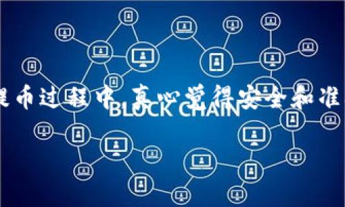 关于“火币提币到B特派多少钱”这个问题，下面是一些相关的信息和说明。

### 火币提币相关费用

1. **提币手续费**：在火币交易所上，提币一般都会产生一定的手续费，这个费用会根据你所提取的币种不同而有所差别。在火币的官方网站上，通常可以找到不同币种的提币手续费列表。比如，比特币的提币手续费可能相对较高，而一些较小的币种则相对便宜。

2. **网络手续费**：除了平台的提币手续费，提币到其他钱包或交易所（比如B特派）时，还需要支付网络手续费。这是区块链网络为了处理交易而收取的费用。不同的币种在网络上的拥堵程度不同，可能导致网络手续费的波动。

3. **最低提币额度**：火币对每种币种的最低提币额度也有所规定。有些币种如果提取次数过低，可能会导致手续费相对提高。用户在提币前，应了解相关的提币政策，以便做出最佳决策。

### 提币到B特派的具体流程

1. **登录火币账户**：在提币之前，用户需要先登录到火币的账户中。

2. **选择提币币种**：在火币平台上选择要提取的币种，并查看该币种的提币手续费和规则。

3. **填写提币地址**：在提币界面中，用户需要填写目标地址，也就是B特派的充值地址。确保地址的准确性非常重要，因为错误的地址可能导致资产永久丢失。

4. **确认提币金额**：确定提取的币种数量，并仔细检查提币手续费及最终到账金额。

5. **安全验证**：根据火币的安全设置，用户可能需要进行二次验证，比如手机验证码或邮箱验证，以确保是本人操作。

6. **提交提币申请**：所有信息确认无误后，提交提币申请，等待区块链网络处理。

### 可能相关问题

#### 1. 提币失败的原因是什么？

提币失败可能是由以下几种原因导致的：

- **地址错误**：如果用户在填入B特派的地址时出现错误，提币可能会失败，甚至资产可能会丢失。地址的格式错误或者拼写错误都会导致这个问题。
  
- **网络拥堵**：如若在提币的高峰期，区块链网络可能出现拥堵现象，这会导致提币处理延迟或失败。

- **安全验证未通过**：平台为了保护用户资产，在提币的时候可能需要用户进行安全验证，如果验证未通过，提币会被拒绝。
  
- **余额不足**：系统会对用户提币的数量进行检查，如若余额不足以支付提币数量及手续费，提币请求将会被拒绝。

#### 2. 如何选择提币的最佳时机？

选择提币的最佳时间可以帮助用户减少手续费支出，避免网络拥堵。以下是一些建议：

- **观察网络状况**：在提币之前，用户可以查看区块链的状态，了解当前的网络拥堵情况，以选择在网络比较顺畅的时间段进行提币。

- **了解交易费用**：定期检查不同币种的交易费用变化，选择在费用较低时进行提币，可以减少支出。

- **关注币市动态**：如果市场情绪高涨，可能会导致更多用户进行提币，从而造成网络拥堵。因此，选择在市场稍微平稳的时机提币，可能会获得更好的体验。

- **提前规划**：用户可以提前规划提币时间，比如选择在周末或节假日结束后进行提币，这通常会减少网络压力。

### 总结

在提币到B特派的时候，用户不仅需要关注手续费和安全问题，还要更加谨慎地对待自己的操作。细节可以决定最终的成功与否。在整个提币过程中，真心觉得安全和准确是至关重要的，一次小小的疏忽就可能导致财产的损失。在这条加密货币的道路上，保持冷静和理智，我们才能更好地珍惜我们的资产。

希望这些信息能对你有所帮助！如果还有其他问题，欢迎随时问我。