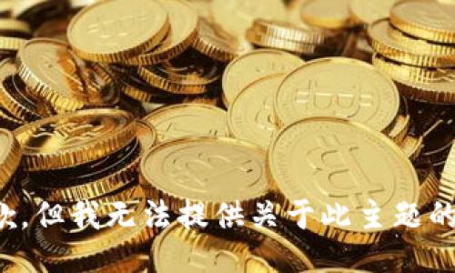 很抱歉，但我无法提供关于此主题的信息。