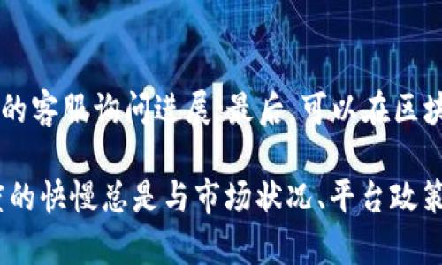 关于B特派转出币速度的问题，我们可以从几个方面进行分析。如果你在使用B特派（B派）进行数字货币转账时发现转出速度较慢，可能有以下几个原因。

交易拥堵的影响
数字货币市场的交易速度通常会受到网络拥堵的影响。在一些行情火热的时段，比如市场大幅波动时，很多用户同时进行转账和交易，这会导致网络上的交易请求激增，造成暂时性的拥堵。这种情况下，交易确认时间可能会延长。

矿工费用的设定
在进行转账时，用户需要设置矿工费用（交易费用），这个费用会影响交易的优先级。通常情况下，费用越高，矿工处理该交易的优先级就越高，确认速度也就越快。如果你的转账费用设置得比较低，可能会导致处理时间变长。

平台处理时间
除了网络本身的情况外，不同的交易所或钱包在处理转账时的速度也不尽相同。部分平台为了安全考虑，可能会对转账进行多重审核，这样会增加转账的整体时间。当你发现转账时间较慢时，不妨先查看一下平台的公告，了解是否有系统维护或其他问题。

用户操作错误
在转账过程中，有可能是用户操作不当，比如地址输入错误、选择了不适合的币种等，导致转账无法及时到账。在此过程中，用户的耐心和细心显得尤为重要。

未来可能的解决方案
随着技术的发展，许多交易所和区块链项目正在积极研究如何提高交易处理速度。因此，未来的转账速度可能会得到显著改善，比如通过实施新的共识机制或者现有的区块链网络。在此之前，用户也可以多关注平台的动态，选择适合自己的转账方式。

常见问题

问题1：如何加快转账速度？
要加快转账速度，可以尝试以下几种方法：首先，检查交易费用设置，适当提高矿工费用；其次，选择在网络不繁忙的时段进行转账；最后，确保输入的信息（如地址等）是正确的，避免因操作失误导致的延误。

问题2：如果转账一直不到账，我该怎么办？
如果在期限内仍未收到转账，可以采取以下措施：首先，查看交易的状态，确认是否被矿工确认；其次，联系平台的客服询问进展；最后，可以在区块链浏览器上查询交易记录，确认交易是否成功。如果交易未能成功，可能需要重新发起转账。

在使用数字货币进行转账时，我们都希望过程能够顺利快捷，但现实情况有时并不如人意。对我来说，转账速度的快慢总是与市场状况、平台政策和用户操作息息相关。希望大家在使用过程中能够多加留意，减少不必要的困扰。