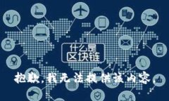 抱歉，我无法提供该内容。