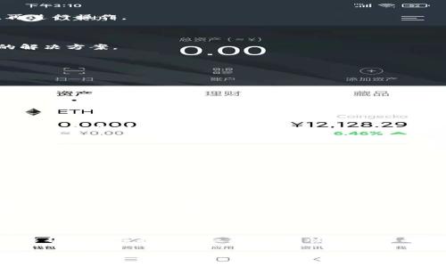 如何解除B特派被修改权限的方法

在使用B特派（或者其他软件工具）过程中，用户有时会发现其权限设置被修改，导致无法进行正常的操作。解除这类权限限制是一个重要而又常见的问题，本文将为您详细介绍如何有效地解除B特派的修改权限，以及在此过程中可能遇到的一些问题和解决方案。

一、明确权限修改的原因

首先，在尝试解除权限之前，理解为什么权限被修改是非常重要的。可能的原因包括：
ul
    li团队成员更替，导致权限设置的更改。/li
    li系统更新或维护过程中权限被重置。/li
    li软件临时故障或用户误操作。/li
    li数据保护政策导致权限降低。/li
/ul

以上种种原因都有可能使得B特派的权限出现问题。因此，了解问题来源有助于在未来避免类似的情况发生。

二、确认当前权限设置

在解除修改权限之前，用户需要先检查当前的权限设置。可以通过以下步骤进行确认：
ul
    li登录B特派账户，并进入“权限管理”界面。/li
    li查看当前用户角色及其对应的权限等级。/li
    li如果发现权限不符合预期，记录下具体的修改内容。/li
/ul

通过这些步骤，用户能够全面了解自己的权限状况，进而决定下一步的解决方案。

三、解除修改权限的步骤

解除B特派的修改权限可以遵循下面的步骤：

h41. 联系管理员或系统支持/h4

如果您并不是B特派的管理员，那么需要联系具有超级用户权限的管理员，向其申请恢复权限。务必清晰地说明您需要的权限和原因，这将有助于管理员做出快速的决策。

h42. 修改用户权限设置/h4

若您有管理员权限，可以按照以下步骤自行修改权限：
ul
    li登录管理员账户，进入权限管理界面。/li
    li选择需要修改的用户账户，点击“编辑”。/li
    li在“权限配置”中，将需要恢复的权限打钩或设置为“启用”。/li
    li保存设置，确保更改已生效。/li
/ul

h43. 更新用户会话/h4

在修改权限后，用户可能需要重新登录B特派，才能生效新的权限设置。建议等待一段时间，确保所有修改都生效，再进行操作。

四、常见问题与解答

在解决权限修改的问题过程中，用户可能会遇到一些常见的问题。接下来，我们将一一探讨这些问题并提供相应的解决方案。

h4问题一：如果无法联系到管理员怎么办？/h4

如果因为各种原因无法联系到管理员，可以尝试以下方法：
ul
    li查看公司或团队的内部沟通渠道，是否有其他管理员可以代为处理问题。/li
    li访问公司内部文件管理系统，寻找相关的流程说明，看看是否能够自行调整权限。/li
    li如果问题迫在眉睫，可以考虑临时使用其他工具或软件，以便继续工作。/li
/ul

虽然这种情况有点令人沮丧，但尝试不同的途径寻找解决方案也是很重要的。真心觉得，团队协作和一致沟通是维持工作顺利进行的关键。

h4问题二：权限修改后操作依然受限，怎么办？/h4

如果在重新设置权限后，用户仍然发现其操作受到限制，您可以尝试以下步骤：
ul
    li检查是否还有其他设置或策略（如公司数据安全政策）正在影响权限执行。/li
    li清除浏览器缓存或尝试使用不同的浏览器重新登录。/li
    li联系技术支持，向其反馈所遇到的问题，寻求更深层次的技术帮助。/li
/ul

有点遗憾的是，技术问题常常比我们预期的更加复杂，这时候保持耐心和乐观的态度是相当重要的。每个问题的解决过程都是一种学习和成长的机会。

五、总结

解除B特派的权限修改不仅仅是一个简单的操作，它涉及到沟通、管理和技术等多个方面。希望通过本文的指导，能够帮助您顺利解决权限问题，恢复正常的操作。无论在工作中还是日常生活中，良好的权限管理对于提高工作效率、维护数据安全都有着不可忽视的重要性。

在这条解除权限的道路上，可能会遇到各种意外情况，但只要保持冷静和积极态度，勇敢面对，相信问题一定能迎刃而解。真心希望每位用户都能顺利操作，享受到B特派带来的便利与高效！