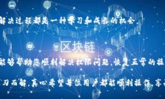 如何解除B特派被修改权限的方法在使用B特派（或