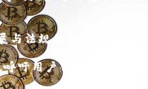 《b特派钱包不KYC能用吗？未来数字钱包的发展趋势分析》
数字钱包, b特派钱包, KYC, 加密货币/guanjianci

引言：数字钱包的崛起
随着数字货币的兴起，越来越多的人开始关注并使用数字钱包。b特派钱包作为一个新兴的数字钱包，因其不需要KYC（Know Your Customer，了解你的客户）认证而受到不少用户的青睐。很多人可能会好奇，b特派钱包真的可以不KYC使用吗？在这篇文章中，我们将深入探讨这个话题，并带您了解未来数字钱包的发展趋势。

b特派钱包的基本功能
b特派钱包提供了一系列功能，使得用户能够方便地存储、交易和管理加密货币。它的用户界面，即使是新手也能迅速上手。用户不仅可以在钱包内方便地进行兑换，还能够参与一些去中心化金融（DeFi）项目，甚至通过钱包参与NFT的交易，功能非常全面。

不KYC的优势与劣势
首先，不需要KYC认证的最大优势便是保护用户的隐私。在当前数字化时代，个人信息的安全尤为重要，而KYC过程往往需要提交大量敏感信息，这让许多用户感到不安。b特派钱包的这一特性使它在隐私保护方面脱颖而出。

然而，不KYC也有其劣势。一方面，缺乏监管可能导致更多的不安全因素，用户在进行交易时需要自行评估风险。另一方面，这种方式也可能限制了某些高额度交易的权限，用户在提现或者进行大额交易时可能会遇到困难。

未来数字钱包的发展趋势
对于数字钱包的未来发展趋势，有几种可能性值得我们关注：

h4隐私保护将成为主流/h4
随着人们对个人隐私的重视不断提高，未来的数字钱包将更加注重隐私保护功能。新技术如零知识证明的出现，使得在进行交易时不暴露用户身份信息成为可能。这将改变当前KYC的需求，更多用户将希望使用不需要KYC的数字钱包。

h4合规与安全的平衡/h4
尽管隐私保护重要，但合规性同样不容忽视。未来的数字钱包可能会寻求在保护用户隐私的同时，确保平台的合规性，以降低风险并能够吸引更多的用户。越来越多的国家开始完善加密货币的监管，因此，未来钱包在设计功能时将会更加注重合规与安全的平衡。

常见问题解析

h4问题一：b特派钱包的安全吗？/h4
这是一个用户在选择钱包时最关心的问题。b特派钱包采取了多种安全措施来保护用户的资产，如加密存储、双重认证等。然而，用户应该时刻保持警惕，不要将个人信息泄露给任何人。虽然不KYC让用户事先提供身份信息的步骤免除了，但用户也要对自己的账户安全负责。

h4问题二：如何使用b特派钱包进行交易？/h4
使用b特派钱包进行交易相对简单。用户只需要下载并安装钱包应用，注册账户后，就可以充值、交易和管理数字资产。钱包内提供一个易于操作的界面，用户可以直接输入对方的地址进行转账，并选择想要交易的数字货币。尽管如此，用户在进行交易前，一定要仔细核对地址，以免造成资产损失。

总结与展望
总的来说，b特派钱包因其不需要KYC等特性备受用户青睐，它的出现意味着用户在隐私保护上的需求得到了更好的满足。尽管不KYC可能带来一定的风险，但随着技术的发展与法规的完善，未来数字钱包的使用模式将会更加合理、合规。我们真心希望，未来的数字钱包能够在保护用户隐私与合规操作之间找到一个理想的平衡点，为用户提供更加安全、便捷的金融服务。

在此，我们可以看到，数字钱包的未来将充满机遇与挑战，而用户的需求将成为驱动这一行业发展的重要力量。我们期待与大家一起见证这个充满活力的行业的发展，同时也呼吁用户合理使用数字钱包，保护好自己的资产！