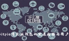 2024年Bitpie中文版钱包的发展趋势与用户体验分析