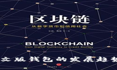 2024年Bitpie中文版钱包的发展趋势与用户体验分析