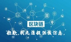 抱歉，我无法提供该信息。