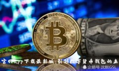 比特派官网app下载最新版：引领数字货币钱包的