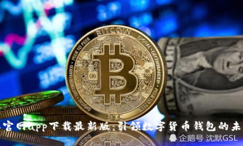 比特派官网app下载最新版：引领数字货币钱包的未来趋势