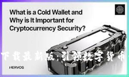 比特派官网app下载最新版：引领数字货币钱包的未来趋势