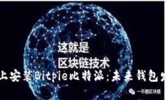 如何在苹果设备上安装Bitpie比特派：未来钱包发