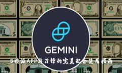 B特派APP与刀锋的完美配合使用指南