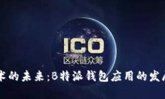 区块链技术的未来：B特派钱包应用的发展趋势分