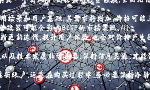 购买BITP（假设是某种加密货币或代币）通常涉及几个步骤。下面是一个详细的指南，帮助你了解如何进行购买。

第一步：选择一个合适的交易平台
在开始购买BITP之前，首先需要选择一个支持该币种的交易平台。常见的加密货币交易所包括：
ul
    liBinance：全球最大的加密货币交易所之一，支持多种币种交易，包括BITP。/li
    liCoinbase：适合初学者使用，界面友好。/li
    liHuobi：提供多样的交易对和丰富的金融服务。/li
    liKuCoin：支持较多小型代币的交易。/li
/ul
在选择交易所时，建议查看其安全性、手续费、客户支持以及用户评论，以确定其适合你使用。

第二步：注册账户
在确认选择的交易平台后，进行账户注册是必要的。
ol
    li访问交易所官网，找到“注册”或“开户”选项。/li
    li填写个人信息，包括邮箱、密码等。/li
    li完成邮箱验证，以确保账户安全。/li
/ol
在某些情况下，交易所可能还需要进行身份验证以遵循反洗钱（AML）和了解你的客户（KYC）政策。

第三步：充值资金
为了购买BITP，你需要在账户中充值资金。可以使用以下方式进行充值：
ul
    li银行转账：许多交易所支持用法币（如美元、欧元等）进行银行转账。/li
    li信用卡或借记卡：这是较为快速的充值方式，虽然会产生一定的手续费。/li
    li加密货币：如果你已经持有其他加密货币，可以将这些币种转入你的交易账户。/li
/ul

第四步：购买BITP
资金充值后，你可以开始购买BITP。以下是具体步骤：
ol
    li登录你的交易所账户，进入交易页面。/li
    li找到BITP，通常可以通过搜索功能查找。/li
    li选择购买类型，常见的有市价单和限价单。/li
    li输入你想购买的数量，确认交易信息。/li
    li确认支付，等待交易完成。/li
/ol
在这一过程中，留意交易所的手续费以及BITP的市场价格波动，确保你的交易是划算的。

第五步：存储你的BITP
购买完成后，建议将BITP转移到安全的钱包中，避免交易所潜在的安全风险。可选择的存储方式包括：
ul
    li热钱包：适合日常交易，方便快捷，但安全性相对较低。/li
    li冷钱包：如硬件钱包，适合长期持有，安全性高。/li
/ul

可能遇到的两个问题

h4问题一：如何保障我的交易安全？/h4
真心觉得，这个问题对于每一个加密货币用户来说，都是至关重要的。保障交易安全的方式有以下几种：
ul
    listrong使用双重认证：/strong大多数交易所都提供双重认证（2FA），这增加了账户安全性。/li
    listrong安全存储私钥：/strong如果你使用的是个人钱包，务必妥善保存你的私钥，避免泄露。/li
    listrong定期更新密码：/strong选择一个复杂且独特的密码，并定期更新，防止账号被盗。/li
/ul
此外，不要轻易点击不明链接或下载不明软件，保持警惕，才能更好地保护自己的资产。

h4问题二：BITP未来的价格走势如何？/h4
每当谈及加密货币的价格走势，我总觉得不禁感慨，因为这真是一个高风险、高收益的投资领域。虽然无法准确预测BITP的未来价格，但我们可以考虑一些影响因素：
ul
    listrong市场需求：/strong如果BITP具备更广泛的应用场景和用户基础，其需求将增加，价格可能上涨。/li
    listrong政策法规：/strong全球各国对加密货币的监管政策可能会影响BITP的市场表现。/li
    listrong技术更新：/strong如BITP背后的技术团队不断更新迭代，提升用户体验，也会对价格产生积极影响。/li
/ul
总而言之，对于投资者来说，学习和关注市场动态、行业新闻以及技术发展非常重要。保持信息灵通，才能做出明智的投资决策。

希望以上信息对你购买BITP有所帮助！无论是在交易平台注册账户，还是在购买过程中，务必要保持冷静和理性，做出明智的决定。