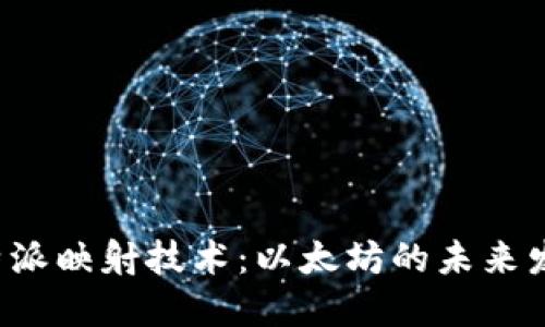 探索B特派映射技术：以太坊的未来发展趋势