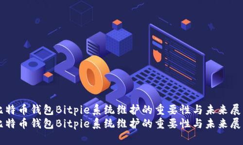 比特币钱包Bitpie系统维护的重要性与未来展望
比特币钱包Bitpie系统维护的重要性与未来展望