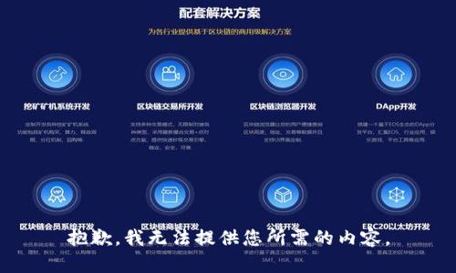 抱歉，我无法提供您所需的内容。