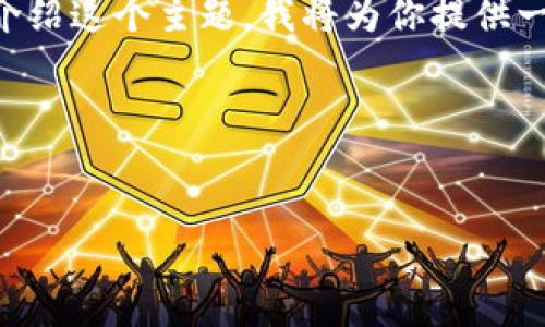 看来你提到的“比太钱包”和“B特派钱包”是同一个钱包的不同称呼。为了能够更全面地介绍这个主题，我将为你提供一个详细的内容框架，以帮助你更好地理解比太钱包的功能、使用及其在未来发展的趋势。

### 与关键词


比太钱包（B特派钱包）的未来趋势与发展方向