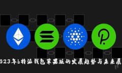 2023年b特派钱包苹果版的发展趋势与未来展望