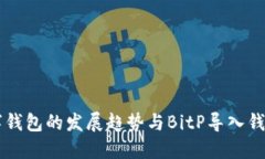 未来数字钱包的发展趋势与BitP导入钱包的潜力