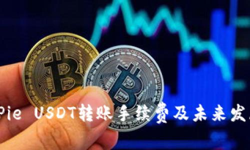 ### BitPie USDT转账手续费及未来发展趋势分析