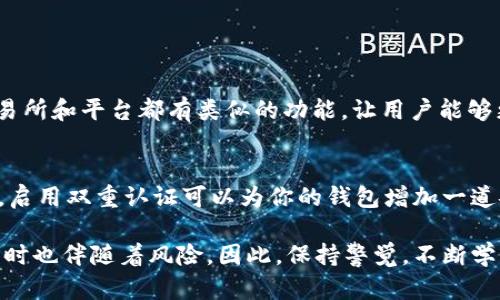 绑定 BitKeep 钱包地址的流程相对简单，但由于涉及到加密货币和区块链技术，用户在操作时应该保持谨慎。以下是关于如何绑定 BitKeep 钱包地址的详细步骤：

步骤一：下载并安装 BitKeep 钱包
首先，你需要在手机上下载并安装 BitKeep 钱包应用。你可以在 iOS App Store 或者 Android 的 Google Play 中找到它。安装完成后，打开应用程序，进行初步设置。

步骤二：创建或导入钱包
如果你是第一次使用 BitKeep，选择“创建钱包”。按照屏幕上的提示，设置一个强密码，并记下助记词。助记词非常重要，它是你恢复钱包的唯一方式。如果你已经有钱包，选择“导入钱包”，然后输入助记词或私钥。

步骤三：获取你的钱包地址
钱包创建完成后，你会在主页看到你的钱包地址。点击“接收”选项来查看和复制你的地址。在这里，你还可以选择不同的币种，确保你复制的是你想要的币种地址。

步骤四：绑定钱包地址到其他平台
如果你需要将 BitKeep 钱包地址绑定到交易所、DApp 或其他平台，通常在他们的“账户设置”或“钱包管理”栏目中会有一个地方让你输入你的钱包地址。
粘贴你复制的 BitKeep 钱包地址，并确认无误，之后按照平台的要求进行保存或验证。这一步骤可能会要求你输入验证码或使用双重认证来确保安全。

步骤五：确认绑定成功
绑定完成后，很多平台会发送一封确认邮件，或者在应用内显示绑定成功的消息。一定要查看这些确认信息，以确保你的钱包地址被正确绑定。

注意事项
1. 确保你输入的钱包地址是正确的。加密货币交易是不可逆的，错误的地址可能导致资金损失。
2. 不要分享你的助记词和私钥。只有你自己知道这些信息，任何人获取这些信息都可能盗取你的资产。
3. 绑定钱包地址时，务必确保使用的是官方网站或官方应用，避免钓鱼网站或伪造应用的风险。

常见问题
为了帮助你更好地理解绑定 BitKeep 钱包地址的操作，这里列出了两个常见问题，并提供详细解答。

h4问题一：如果我在绑定过程中输入错误的钱包地址怎么办？/h4
如果你不小心输入了错误的钱包地址，别担心！你可以在任何时候返回到你所绑定的平台，进入钱包管理设置进行修改。大多数交易所和平台都有类似的功能，让用户能够更新自己的钱包地址。但请记得，改动之后可能需要重新验证，确保资金安全。

h4问题二：如何确保我的 BitKeep 钱包地址的安全性？/h4
保护你的 BitKeep 钱包地址和资金安全，是你作为用户的重要责任。首先，确保你的设备是安全的，安装可靠的防病毒软件。此外，启用双重认证可以为你的钱包增加一道安全保障。在使用时也要小心钓鱼链接，切勿在不明网站输入你的钱包地址或私钥。真心觉得，安全意识是保护自己资产的第一步！

通过以上流程和解答希望能帮助你顺利地绑定 BitKeep 钱包地址，并保持你的加密资产安全。加密货币的世界充满了机遇，但同时也伴随着风险。因此，保持警觉，不断学习是每一个用户的责任。