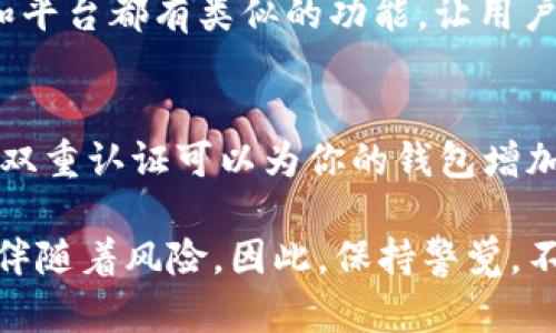 绑定 BitKeep 钱包地址的流程相对简单，但由于涉及到加密货币和区块链技术，用户在操作时应该保持谨慎。以下是关于如何绑定 BitKeep 钱包地址的详细步骤：

步骤一：下载并安装 BitKeep 钱包
首先，你需要在手机上下载并安装 BitKeep 钱包应用。你可以在 iOS App Store 或者 Android 的 Google Play 中找到它。安装完成后，打开应用程序，进行初步设置。

步骤二：创建或导入钱包
如果你是第一次使用 BitKeep，选择“创建钱包”。按照屏幕上的提示，设置一个强密码，并记下助记词。助记词非常重要，它是你恢复钱包的唯一方式。如果你已经有钱包，选择“导入钱包”，然后输入助记词或私钥。

步骤三：获取你的钱包地址
钱包创建完成后，你会在主页看到你的钱包地址。点击“接收”选项来查看和复制你的地址。在这里，你还可以选择不同的币种，确保你复制的是你想要的币种地址。

步骤四：绑定钱包地址到其他平台
如果你需要将 BitKeep 钱包地址绑定到交易所、DApp 或其他平台，通常在他们的“账户设置”或“钱包管理”栏目中会有一个地方让你输入你的钱包地址。
粘贴你复制的 BitKeep 钱包地址，并确认无误，之后按照平台的要求进行保存或验证。这一步骤可能会要求你输入验证码或使用双重认证来确保安全。

步骤五：确认绑定成功
绑定完成后，很多平台会发送一封确认邮件，或者在应用内显示绑定成功的消息。一定要查看这些确认信息，以确保你的钱包地址被正确绑定。

注意事项
1. 确保你输入的钱包地址是正确的。加密货币交易是不可逆的，错误的地址可能导致资金损失。
2. 不要分享你的助记词和私钥。只有你自己知道这些信息，任何人获取这些信息都可能盗取你的资产。
3. 绑定钱包地址时，务必确保使用的是官方网站或官方应用，避免钓鱼网站或伪造应用的风险。

常见问题
为了帮助你更好地理解绑定 BitKeep 钱包地址的操作，这里列出了两个常见问题，并提供详细解答。

h4问题一：如果我在绑定过程中输入错误的钱包地址怎么办？/h4
如果你不小心输入了错误的钱包地址，别担心！你可以在任何时候返回到你所绑定的平台，进入钱包管理设置进行修改。大多数交易所和平台都有类似的功能，让用户能够更新自己的钱包地址。但请记得，改动之后可能需要重新验证，确保资金安全。

h4问题二：如何确保我的 BitKeep 钱包地址的安全性？/h4
保护你的 BitKeep 钱包地址和资金安全，是你作为用户的重要责任。首先，确保你的设备是安全的，安装可靠的防病毒软件。此外，启用双重认证可以为你的钱包增加一道安全保障。在使用时也要小心钓鱼链接，切勿在不明网站输入你的钱包地址或私钥。真心觉得，安全意识是保护自己资产的第一步！

通过以上流程和解答希望能帮助你顺利地绑定 BitKeep 钱包地址，并保持你的加密资产安全。加密货币的世界充满了机遇，但同时也伴随着风险。因此，保持警觉，不断学习是每一个用户的责任。