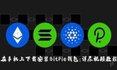 如何在手机上下载安装BitPie钱包：详尽视频教程