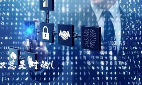 关于“b特派一个密钥是几个钱包”的问题，这里给出一些基本的解答和建议。

在区块链和数字货币的世界里，私钥和钱包之间的关系至关重要。通常来说，一个私钥可以生成一个钱包，但多个钱包可以使用同一个私钥。以下是一些关于这个主题的具体内容：

什么是私钥和钱包？
在区块链技术中，私钥是一串复杂的数字和字母组合，用户利用它来访问和管理他们的数字货币钱包。钱包是存储加密货币的地方，可以是软件、硬件或纸质形式。每一个钱包通常都有一个公钥以及与之对应的私钥。

一个私钥可以管理多少个钱包？
在一些情况下，用户的同一个私钥可以生成多个钱包地址。不过，从安全和管理的角度来看，通常建议为每个钱包使用不同的私钥。这样，即使一个钱包的私钥被泄露，其他钱包仍会保持安全。

多个钱包的管理
管理多个数字货币钱包并不容易，尤其是当你希望保持安全和隐私的时候。对于大多数用户来说，使用不同的私钥来管理不同的钱包是更为安全和有效的做法。

安全性考虑
在数字货币的世界里，安全性至关重要。若多个钱包共享同一个私钥，一旦这个私钥被泄露，所有关联的钱包也都会面临风险。因此，投资者和用户都应该定期更新私钥及其对应的钱包。

如何生成和管理私钥？
用户可以通过各种加密货币钱包生成和管理私钥。这些钱包通常提供安全的界面和备份功能，帮助用户保存他们的私钥安全。在设置新的钱包时，推荐采取安全措施，例如使用硬件钱包或多重签名钱包，从而提高安全性。

结论
总之，一个私钥可以与多个钱包关联，但在实际管理中建议使用不同私钥来确保安全性。每个用户都应该重视私钥的管理和保护，以防止潜在的资产损失。

### 可能的问题
1. **如果私钥被盗，如何保护我的资产？**
2. **如何安全地备份我的私钥？**

对于第一个问题：
如果私钥被盗，如何保护我的资产？
真心觉得，若私钥被盗，情况可能会非常严重。首先，你应立即将你所有的钱包和资产转移到一个新的钱包，使用新生成的私钥。从长远来看，要定期更新你的安全措施，并考虑使用双重身份验证及其他安全手段。同时，请确保你了解怎样辨别和避免钓鱼诈骗以及其他潜在威胁。

对于第二个问题：
如何安全地备份我的私钥？
有点遗憾的是，很多人没有意识到私钥备份的重要性。为了安全地备份私钥，建议采取以下步骤：
1. **纸质备份**：将私钥写在纸上，并存放在安全的地点，避免火灾和水灾等意外。
2. **多重备份**：至少进行两份备份，存放在不同位置。
3. **加密存储**：使用加密的软件来备份私钥，并确保使用强密码保护。
4. **不在网络上存储**：绝对不要将私钥存储在联网设备上，这样会增加被盗的风险。

希望这些信息能帮助你更好地理解私钥和钱包的关系，提升你的数字货币投资安全性。虽然市场瞬息万变，但掌握基本知识总是对的！