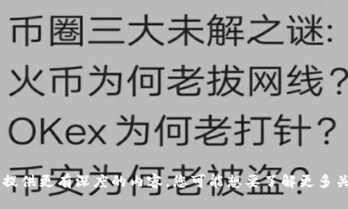 看起来您提到的比特派可能是指某种加密货币或数字资产交易平台，而“不能买卖”则暗示着某种限制或问题。为了针对这个话题提供更有深度的内容，您可能想要了解更多关于比特派的背景、存在的问题以及找到的解决方案等。如果您希望我就这个主题写出详细内容，请确认或给出更具体的信息方向。