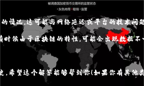 关于“b特派是否可以查询交易时间”的问题，B特派主要是一个区块链交易数据查询和分析的平台，通常会提供用户在其平台上进行的交易详情，包括交易时间、交易金额和交易状态等信息。

### 可以查询交易时间的操作流程：

1. **登录账户**：首先，用户需要用自己的账户登录B特派平台。
2. **访问交易记录**：在平台的主界面，找到“交易记录”或类似功能的选项。通常会在账户管理或者资产管理的部分。
3. **选择时间范围**：在交易记录页面，用户可以选择要查看的时间范围，方便追溯具体的交易记录。
4. **查看交易详细信息**：选择了时间范围后，用户可以找到特定的交易记录，查看包括交易时间在内的详细信息。

### 可能遇到的问题：

- **交易未显示或延迟**：有些用户可能会遇到交易记录没有及时更新的情况，这可能与网络延迟或平台的技术问题有关。建议用户耐心等待，或尝试重新加载页面。
  
- **信息不准确**：虽然大多数情况下，B特派提供的数据是准确的，但有时候由于区块链的特性，可能会出现数据不一致的情况。这时，用户可以通过联系平台客服来进一步确认。

### 结论：

B特派能帮助用户查询交易时间，只需简单操作就能查看自己的交易历史。希望这个解答能够帮到你！如果你有其他类似问题，欢迎随时询问。