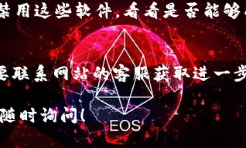 如果您无法访问 Bitpie（比特派）官网，可能有多种原因导致这种情况。以下是一些可能的解决办法和建议，供您参考：

### 1. 网络连接问题
首先，检查您的网络连接是否正常。有时，无法访问某个特定的网站可能是由于网络故障造成的。您可以尝试以下方法：
ul
    li重新启动您的路由器和设备。/li
    li尝试连接到不同的网络，例如手机热点。/li
    li使用 VPN 工具，某些地区可能对特定网站有访问限制。/li
/ul

### 2. 网站维护或故障
有时候，网站可能会进行维护或出现故障。您可以通过以下方式确认：
ul
    li访问 DownDetector 等网站，查看其他用户是否也报告了无法访问的情况。/li
    li尝试访问 Bitpie 的社交媒体页面，如 Twitter 或 Telegram，以获取更新。/li
/ul

### 3. DNS 问题
DNS 设置不当也可能导致无法访问某个网站。您可以尝试清空 DNS 缓存或更改 DNS 服务器：
ul
    li在电脑上打开命令提示符（Windows）或终端（Mac），输入 codeipconfig /flushdns/code。/li
    li使用公共 DNS，例如 Google 的 8.8.8.8 和 8.8.4.4。/li
/ul

### 4. 浏览器问题
有时候，浏览器缓存或扩展程序可能会导致访问问题。您可以尝试：
ul
    li清除浏览器缓存和历史记录。/li
    li禁用所有扩展程序，然后重新访问网站。/li
/ul

### 5. 防火墙或安全软件设置
某些防火墙或安全软件可能会阻止对特定网站的访问。您可以尝试暂时禁用这些软件，看看是否能够成功访问。

### 结语
如果您尝试了以上所有解决方法依然无法访问 Bitpie 官网，您可能需要联系网站的客服获取进一步支持。同时，务必保持警惕，确保您是在合法和安全的渠道访问相关服务。

希望这些信息能够帮助您顺利访问 Bitpie 官网。如果还有其他问题，请随时询问！