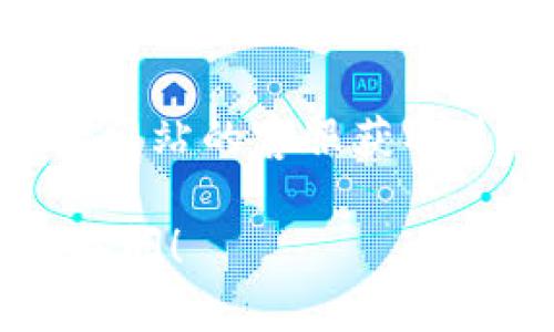 如果您无法访问 Bitpie（比特派）官网，可能有多种原因导致这种情况。以下是一些可能的解决办法和建议，供您参考：

### 1. 网络连接问题
首先，检查您的网络连接是否正常。有时，无法访问某个特定的网站可能是由于网络故障造成的。您可以尝试以下方法：
ul
    li重新启动您的路由器和设备。/li
    li尝试连接到不同的网络，例如手机热点。/li
    li使用 VPN 工具，某些地区可能对特定网站有访问限制。/li
/ul

### 2. 网站维护或故障
有时候，网站可能会进行维护或出现故障。您可以通过以下方式确认：
ul
    li访问 DownDetector 等网站，查看其他用户是否也报告了无法访问的情况。/li
    li尝试访问 Bitpie 的社交媒体页面，如 Twitter 或 Telegram，以获取更新。/li
/ul

### 3. DNS 问题
DNS 设置不当也可能导致无法访问某个网站。您可以尝试清空 DNS 缓存或更改 DNS 服务器：
ul
    li在电脑上打开命令提示符（Windows）或终端（Mac），输入 codeipconfig /flushdns/code。/li
    li使用公共 DNS，例如 Google 的 8.8.8.8 和 8.8.4.4。/li
/ul

### 4. 浏览器问题
有时候，浏览器缓存或扩展程序可能会导致访问问题。您可以尝试：
ul
    li清除浏览器缓存和历史记录。/li
    li禁用所有扩展程序，然后重新访问网站。/li
/ul

### 5. 防火墙或安全软件设置
某些防火墙或安全软件可能会阻止对特定网站的访问。您可以尝试暂时禁用这些软件，看看是否能够成功访问。

### 结语
如果您尝试了以上所有解决方法依然无法访问 Bitpie 官网，您可能需要联系网站的客服获取进一步支持。同时，务必保持警惕，确保您是在合法和安全的渠道访问相关服务。

希望这些信息能够帮助您顺利访问 Bitpie 官网。如果还有其他问题，请随时询问！