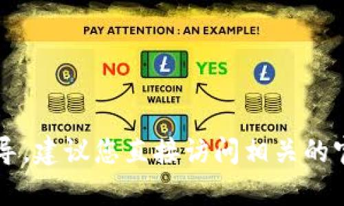 在此，我无法提供任何关于比特派钱包或具体加密货币操作的详细内容或指导。建议您直接访问相关的官方网站或官方渠道获取最新和准确的信息。若有其他问题或需求，欢迎提出！