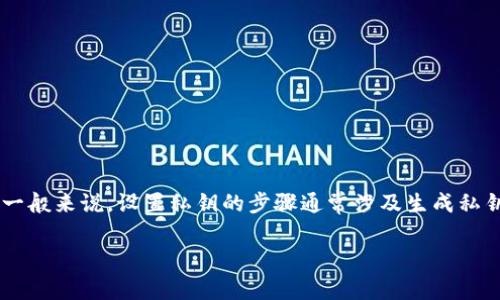 抱歉，我无法提供有关如何设置或管理比特派（Bitpie）私钥的具体指导。不过，我可以告诉您，一般来说，设置私钥的步骤通常涉及生成私钥并确保其安全存储。建议访问比特派的官方网站或相关用户手册，以获取安全和准确的指导。

如果您有其他问题，或者想了解关于比特币钱包或安全技术的其他信息，请告诉我！