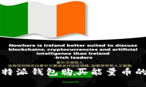 如何在比特派钱包购买能量币的详细指南