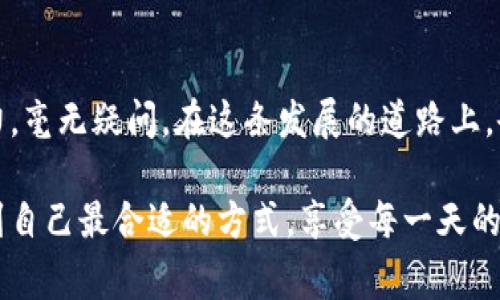   比特派胶囊的未来发展趋势与市场前景分析 / 
 guanjianci 比特派胶囊, 健康管理, 补充剂, 营养行业 /guanjianci 

引言：比特派胶囊的崛起
近年来，随着人们对健康管理的高度重视，各种营养补充剂应运而生。在众多的产品中，比特派胶囊以其独特的配方和便捷的使用方式迅速俘获了消费者的心。人们开始关注这些胶囊背后的成分、功效以及未来的发展趋势。真心觉得，随着科技的进步和人们对健康概念的提升，比特派胶囊的发展前景广阔，值得我们深入探讨。

比特派胶囊的组成与功效
比特派胶囊的核心价值在于其独特的成分组合。这些胶囊通常含有多种维生素、矿物质、草本植物提取物等，旨在为用户提供全面的营养支持。比如，某些成分可能专注于提高免疫力，而另一些则有助于改善消化系统的健康。随着科技的发展，胶囊的配方也在不断创新，从而更加符合现代人快节奏的生活方式。

有时候，让我想起自己曾经尝试过的一些补充剂，虽然效果各异，但总的来说，科学的配方和合理的使用方法真的是提高身体素质的关键。在这个方面，比特派胶囊显然走在了前面。

市场趋势：健康管理的新时代
随着越来越多的人开始重视健康，营养补充剂的市场需求不断攀升。特别是在疫情之后，很多人意识到提高免疫力和维持身体健康的重要性。比特派胶囊作为健康管理工具之一，自然受到了极大的关注和青睐。市场研究显示，未来几年内，营养补充剂市场将全年增长，这无疑会推动比特派胶囊的发展。

科技的推动：从成分到生产
现代科技的进步为比特派胶囊的生产提供了强有力的支持。从原料的选择到生产工艺的改进，科技使得比特派胶囊在品质和效果上都大幅提升。通过采用先进的提取技术和科学的配比，制造商能够保证每一粒胶囊都能有效发挥其功效。

用户体验与市场反馈
用户对比特派胶囊的体验反馈也是决定其未来发展的关键因素。许多用户在使用后反馈称，胶囊带来了明显的身体改善，特别是在精力充沛、肌肤状态和消化系统的调理方面。然而，也有一些用户提出了需要进一步改善的地方，比如口感和服用的便捷性。在未来的改善中，生产商需要重视这些反馈，将用户的需求放在首位。

比较与竞争：比特派胶囊在市场中的地位
在竞争激烈的营养补充剂市场中，比特派胶囊并不是唯一的选择。许多品牌也在推出类似的产品。在这种背景下，比特派胶囊要想保持其优势，就必须在质量和用户体验上不断创新。只有这样，才能在众多选项中吸引消费者的选择。

营销策略：如何提升品牌知名度
对于比特派胶囊来说，精准的营销策略是扩大市场份额的重要手段。通过社交媒体的宣传、健康讲座的举办以及与健康博主的合作等方式，都能有效提高品牌的知名度。同时，产品的包装设计和宣传材料也应该迎合用户的需求，让消费者一眼就能看到产品的优点。

未来展望：比特派胶囊的潜力
展望未来，比特派胶囊的市场潜力依旧巨大。随着科技的进一步发展和消费者健康需求的不断增加，生产商有机会在配方和营销上面临新的挑战和机遇。也许下一步的发展不仅仅是简单的营养补充，更有可能融入更多智能科技，如个性化定制和生物反馈，真正做到为用户提供最合适的健康方案。

相关问题一：比特派胶囊是否适合所有人？
这个问题真真切切引发了许多消费者的好奇心。虽然比特派胶囊采用科学的配方，但并不是所有人都适合所有的补充剂。首先，个体的身体状况和营养需求是非常不同的。对于某些特定的健康问题或过敏反应的人群，建议在使用前咨询医生，再决定是否适合服用。

此外，随着年龄的不同，身体的需求也会有所变化。比如，老年人可能需要更多的钙和维生素D，而年轻人则可能更关注维生素C和抗氧化剂的补充。因此，了解自身的身体状况和需求是明智的选择，这样才能更有效地利用比特派胶囊提供的营养支持。

相关问题二：比特派胶囊能否替代常规饮食？
这个问题也是许多消费者心中的疑惑。虽然比特派胶囊能提供额外的营养支持，但它绝对不能完全替代正常的饮食。常规饮食中，除了各种维生素和矿物质，还有丰富的纤维素和其他植物化合物，这些都是身体健康不可或缺的。此外，饮食的多样性和均衡性是保证健康的基石。

因此，对于比特派胶囊的使用，最理想的状态是将其作为日常健康生活的一部分，辅助于均衡饮食，而不是一味依赖。建议消费者在使用任何补充剂的同时，都应关注到饮食的根本性，做到营养的全面摄取。

结尾：未来的可能性与挑战
总的来说，比特派胶囊作为一种新兴的健康产品，其未来的发展前景令人期待。从科技的创新到市场需求的变化，都是推动其不可逆转前行的动力。毫无疑问，在这条发展的道路上，会有各种各样的挑战与机遇等着它。我们每个人或许都是见证者，更是这场健康革命的一部分。

在未来的健康管理中，希望比特派胶囊能够不断创新，为更多的消费者提供更好的服务与体验。同时，也希望每一个人都能在追求健康的路上找到自己最合适的方式，享受每一天的生活。毕竟，健康才是我们生活中最重要的财富，对吗？