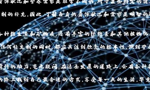   比特派胶囊的未来发展趋势与市场前景分析 / 
 guanjianci 比特派胶囊, 健康管理, 补充剂, 营养行业 /guanjianci 

引言：比特派胶囊的崛起
近年来，随着人们对健康管理的高度重视，各种营养补充剂应运而生。在众多的产品中，比特派胶囊以其独特的配方和便捷的使用方式迅速俘获了消费者的心。人们开始关注这些胶囊背后的成分、功效以及未来的发展趋势。真心觉得，随着科技的进步和人们对健康概念的提升，比特派胶囊的发展前景广阔，值得我们深入探讨。

比特派胶囊的组成与功效
比特派胶囊的核心价值在于其独特的成分组合。这些胶囊通常含有多种维生素、矿物质、草本植物提取物等，旨在为用户提供全面的营养支持。比如，某些成分可能专注于提高免疫力，而另一些则有助于改善消化系统的健康。随着科技的发展，胶囊的配方也在不断创新，从而更加符合现代人快节奏的生活方式。

有时候，让我想起自己曾经尝试过的一些补充剂，虽然效果各异，但总的来说，科学的配方和合理的使用方法真的是提高身体素质的关键。在这个方面，比特派胶囊显然走在了前面。

市场趋势：健康管理的新时代
随着越来越多的人开始重视健康，营养补充剂的市场需求不断攀升。特别是在疫情之后，很多人意识到提高免疫力和维持身体健康的重要性。比特派胶囊作为健康管理工具之一，自然受到了极大的关注和青睐。市场研究显示，未来几年内，营养补充剂市场将全年增长，这无疑会推动比特派胶囊的发展。

科技的推动：从成分到生产
现代科技的进步为比特派胶囊的生产提供了强有力的支持。从原料的选择到生产工艺的改进，科技使得比特派胶囊在品质和效果上都大幅提升。通过采用先进的提取技术和科学的配比，制造商能够保证每一粒胶囊都能有效发挥其功效。

用户体验与市场反馈
用户对比特派胶囊的体验反馈也是决定其未来发展的关键因素。许多用户在使用后反馈称，胶囊带来了明显的身体改善，特别是在精力充沛、肌肤状态和消化系统的调理方面。然而，也有一些用户提出了需要进一步改善的地方，比如口感和服用的便捷性。在未来的改善中，生产商需要重视这些反馈，将用户的需求放在首位。

比较与竞争：比特派胶囊在市场中的地位
在竞争激烈的营养补充剂市场中，比特派胶囊并不是唯一的选择。许多品牌也在推出类似的产品。在这种背景下，比特派胶囊要想保持其优势，就必须在质量和用户体验上不断创新。只有这样，才能在众多选项中吸引消费者的选择。

营销策略：如何提升品牌知名度
对于比特派胶囊来说，精准的营销策略是扩大市场份额的重要手段。通过社交媒体的宣传、健康讲座的举办以及与健康博主的合作等方式，都能有效提高品牌的知名度。同时，产品的包装设计和宣传材料也应该迎合用户的需求，让消费者一眼就能看到产品的优点。

未来展望：比特派胶囊的潜力
展望未来，比特派胶囊的市场潜力依旧巨大。随着科技的进一步发展和消费者健康需求的不断增加，生产商有机会在配方和营销上面临新的挑战和机遇。也许下一步的发展不仅仅是简单的营养补充，更有可能融入更多智能科技，如个性化定制和生物反馈，真正做到为用户提供最合适的健康方案。

相关问题一：比特派胶囊是否适合所有人？
这个问题真真切切引发了许多消费者的好奇心。虽然比特派胶囊采用科学的配方，但并不是所有人都适合所有的补充剂。首先，个体的身体状况和营养需求是非常不同的。对于某些特定的健康问题或过敏反应的人群，建议在使用前咨询医生，再决定是否适合服用。

此外，随着年龄的不同，身体的需求也会有所变化。比如，老年人可能需要更多的钙和维生素D，而年轻人则可能更关注维生素C和抗氧化剂的补充。因此，了解自身的身体状况和需求是明智的选择，这样才能更有效地利用比特派胶囊提供的营养支持。

相关问题二：比特派胶囊能否替代常规饮食？
这个问题也是许多消费者心中的疑惑。虽然比特派胶囊能提供额外的营养支持，但它绝对不能完全替代正常的饮食。常规饮食中，除了各种维生素和矿物质，还有丰富的纤维素和其他植物化合物，这些都是身体健康不可或缺的。此外，饮食的多样性和均衡性是保证健康的基石。

因此，对于比特派胶囊的使用，最理想的状态是将其作为日常健康生活的一部分，辅助于均衡饮食，而不是一味依赖。建议消费者在使用任何补充剂的同时，都应关注到饮食的根本性，做到营养的全面摄取。

结尾：未来的可能性与挑战
总的来说，比特派胶囊作为一种新兴的健康产品，其未来的发展前景令人期待。从科技的创新到市场需求的变化，都是推动其不可逆转前行的动力。毫无疑问，在这条发展的道路上，会有各种各样的挑战与机遇等着它。我们每个人或许都是见证者，更是这场健康革命的一部分。

在未来的健康管理中，希望比特派胶囊能够不断创新，为更多的消费者提供更好的服务与体验。同时，也希望每一个人都能在追求健康的路上找到自己最合适的方式，享受每一天的生活。毕竟，健康才是我们生活中最重要的财富，对吗？