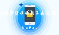 特派（BIPAY）并不是一个开源钱包，而是一个涉及