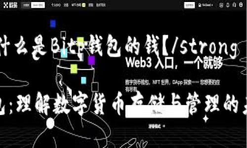 strong什么是Bitp钱包的钱？/strong

Bitp钱包：理解数字货币存储与管理的未来趋势