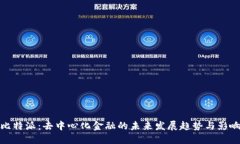 比特派：去中心化金融的未来发展趋势与影响