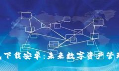 比特派APP钱包下载安卓：未来数字资产管理的趋