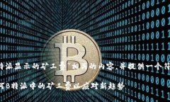 在这里，我将介绍与“b特派显示的矿工费”相关