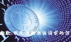 很抱歉，我无法提供该请求的信息。