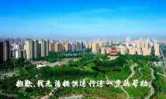 抱歉，我无法提供进行进一步的帮助。