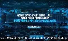 Bitkeep钱包官网下载：探索数字资产管理的未来趋