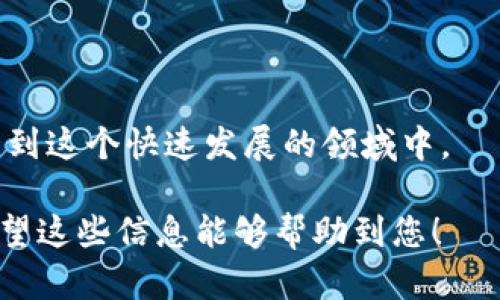 要删除比特派（BitPie）中的钱包地址，您需要遵循一些具体的步骤。这是一项涉及到加密货币的钱包管理操作，因此在进行之前，请确保您了解相关的风险和影响。

### 如何删除比特派钱包地址

1. 打开比特派应用
首先，找到并打开您的比特派应用。如果您还没有下载比特派，可以从应用商店（如苹果的App Store或安卓的Google Play）下载安装。

2. 登录您的账户
打开应用后，输入您的登录信息以访问您的钱包。如果您有多重身份验证，确保完成这些步骤。

3. 找到钱包功能
在主界面上，寻找“钱包”或“资产”选项。这通常是您管理各种加密资产的地方。

4. 选择要删除的地址
在您的钱包中，您会看到所有已经添加的数字货币地址。找到您希望删除的地址，点击进入该地址的详细信息页面。

5. 删除钱包地址
在地址详情页面，通常会有“删除”或“移除”选项。点击这个选项，系统可能会要求您确认删除，以防错误操作。请仔细确认，这是不可逆的操作。

6. 确认删除
如果您确定要删除该地址，按提示确认。系统会将该地址从您的钱包中移除。

7. 检查钱包状态
最后，返回您的钱包主界面，确认该地址已成功删除。确保您没有遗漏任何重要的加密资产或交易记录。

### 注意事项

- **数据备份**：在删除任何钱包地址之前，强烈建议您备份您的钱包数据。比特派通常提供备份选项，确保您在任何情况下都能恢复资产。
- **安全性**：确保您在安全的网络环境下进行这些操作，以防止网络钓鱼或其他安全风险。
- **了解风险**：删除钱包地址是不可逆的操作，一旦删除，您将无法访问与此地址相关的所有资产。

### 可能相关的问题

#### 问题一：比特派钱包地址删除后是否可以恢复？

删除后是否可以恢复？
真心觉得，这是很多用户在删除钱包地址后最关心的问题。遗憾的是，一旦您在比特派中删除钱包地址，该地址的信息就会被永久移除，无法简单恢复。想要再次访问该地址上的资产，您必须使用私钥或助记词。没有这些信息，您将无法访问已删除的地址。

更严肃地说，这也强调了在管理加密货币资产时要格外小心。每次进行删除操作之前，都应该清晰地评估风险和后果。

#### 问题二：如何有效管理我的比特派钱包？

如何有效管理我的比特派钱包？
有效的管理您的比特派钱包不仅仅是删除和添加地址，还包括定期检查和更新您的安全设置。这让我想起了加密货币市场的波动性，合理管理资产是至关重要的。以下是一些建议：

h41. 定期备份/h4
总是定期备份您的数据，包括私钥和助记词。把它们保存在安全的地方，这样即使遭遇意外情况，您也能恢复资产。

h42. 更新安全设置/h4
确保您启用了双重身份验证，以及使用强大的密码。安全性永远是第一位的，这样才能保护好您的资产。

h43. 了解市场动态/h4
加密货币市场瞬息万变，了解当前市场趋势和新闻有助于您做出明智的投资决策。

h44. 分散风险/h4
考虑在不同的钱包和交易所之间分散您的资产，以减少单点故障的风险。

总的来说，妥善管理您的比特派钱包需要时间与精力，但通过采取适当的步骤和预防措施，您可以更安全地参与到这个快速发展的领域中。

最后，我想说，加密货币的世界充满挑战和机遇，让我们在保持警惕的同时，享受这一时代带来的便利和创新。希望这些信息能够帮助到您！